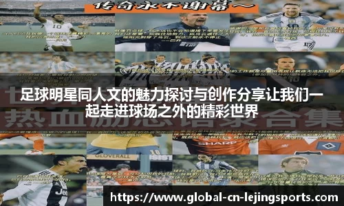 足球明星同人文的魅力探讨与创作分享让我们一起走进球场之外的精彩世界